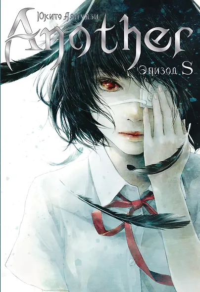 Another. Эпизод S - фото 1
