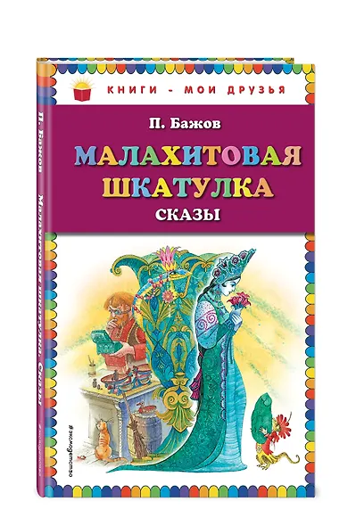 Малахитовая шкатулка. Сказы (ил. М. Митрофанова) - фото 3