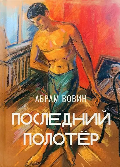 Последний полотёр - фото 1