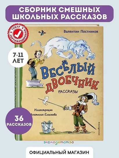 Весёлый двоечник. Рассказы (ил. А. Елисеева) - фото 4