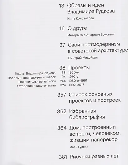 Архитектор Владимир Гудков. Образы и идеи - фото 3