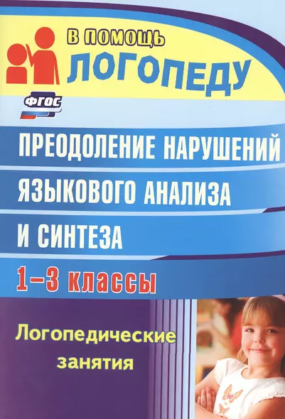 Преодоление нарушений язык. анализа и синтеза 1-3 кл. Логопед. зан. (2 изд) (мВПЛ) Абрамова - фото 1