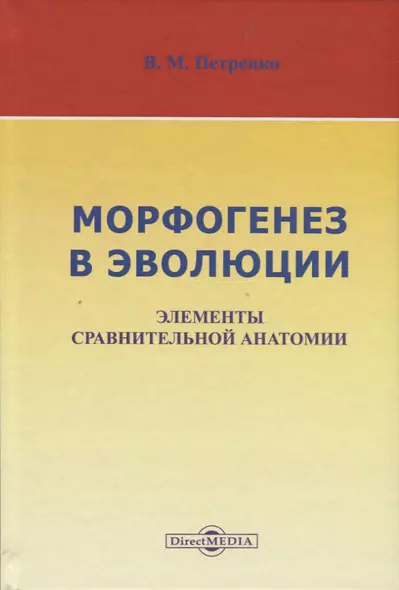 Морфогенез в эволюции. Элементы сравнительной анатомии - фото 1