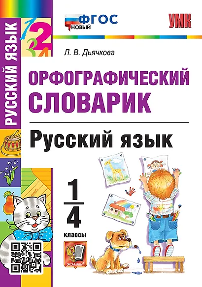 Орфографический словарик. Русский язык. 1-4 классы. ФГОС НОВЫЙ - фото 1