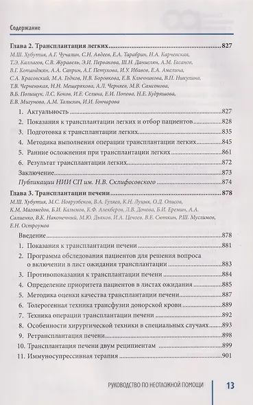 Руководство по неотложной медицине. Опыт НИИ скорой помощи им. Н.В. Склифосовского. Том 1 - фото 4
