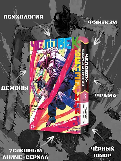 Человек-бензопила. Том 3 - Несовершеннолетний. Бум-бум-бум. (Chainsaw Man). Манга - фото 5