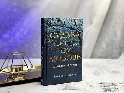 Судьба темнее, чем любовь - фото 4