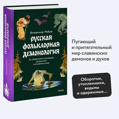 Русская фольклорная демонология. От оборотней и мертвецов до русалок и огненного змея - фото 4