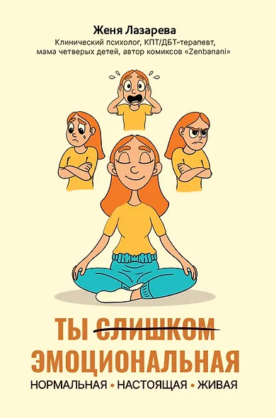 Ты слишком эмоциональная: нормальная. Настоящая. Живая - фото 1