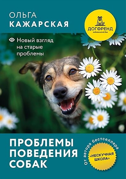 Проблемы поведения собак. Новый взгляд на старые проблемы - фото 1