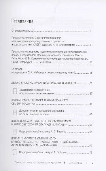 Тернистый путь петербургского адвоката - фото 2