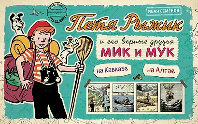 Петя Рыжик на Кавказе, Петя Рыжик на Алтае: истории в картинках - фото 1