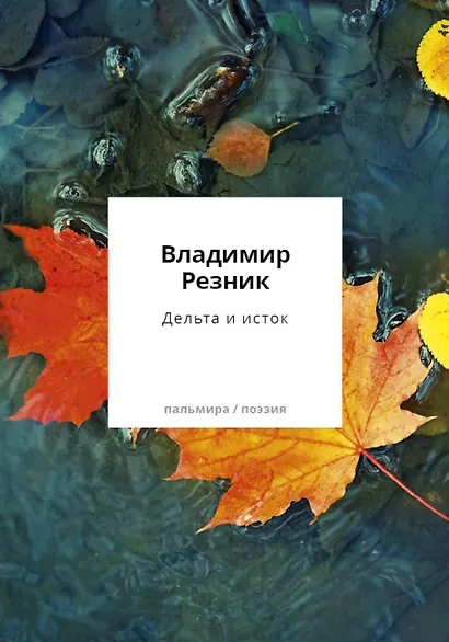 Дельта и исток: стихотворения - фото 1