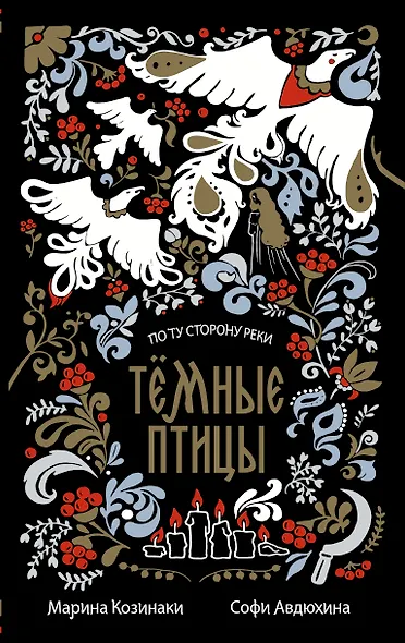 Тёмные птицы - фото 1