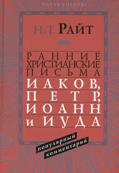 Ранние христианские письма Иаков Петр Иоанн и Иуда Популярный комм. (ЧБ) Райт - фото 1