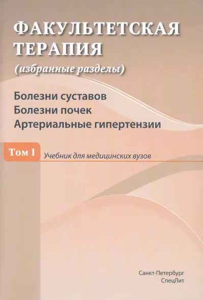 Факультетская терапия (избранные разделы). Том 1. Болезни суставов. Болезни почек. Артериальные гипертензии. Учебник для медицинских вузов - фото 1