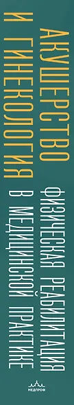 Акушерство и гинекология. Физическая реабилитация в медицинской практике - фото 13