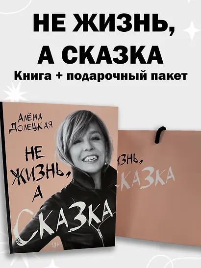 Комплект «Не жизнь, а сказка» (книга+подарочный пакет) - фото 2