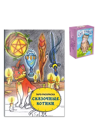 Комплект: Cat Tarot. Таро Котиков (78 карт и руководство в подарочном футляре) + Таро-раскраска Сказочные котики - фото 3