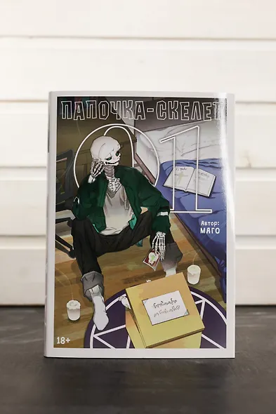 Папочка-скелет. Книга 1 (The Skeleton Becomes a Cat Dad). Манхва - фото 8