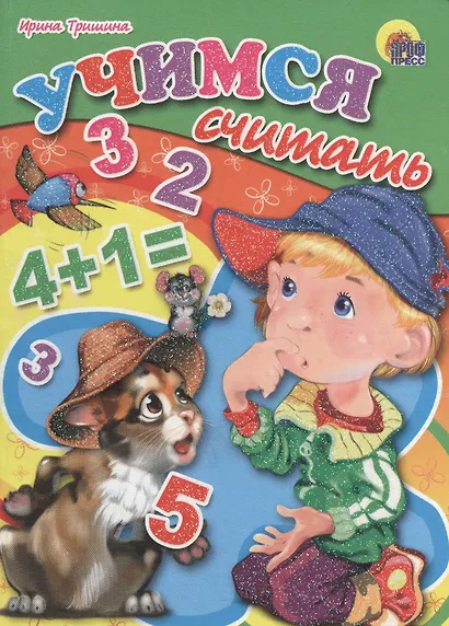 Учимся считать - фото 1