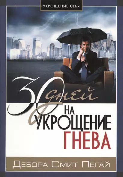 30 дней на укрощение гнева - фото 1