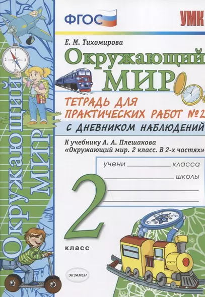 Окружающий мир 2 кл. Тетр. для практ. раб. № 2 с дневником наблюдений (к уч. Плешакова) (6 изд.) (мУМК) Тихомирова (ФГОС) - фото 1