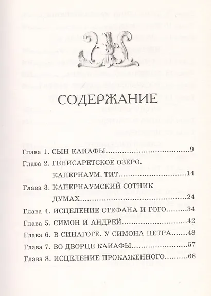 Сын Каиафы - фото 2