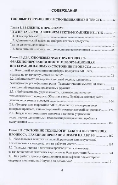 Управление ректификацией нефти. Технологические диалоги. Практическое пособие - фото 2