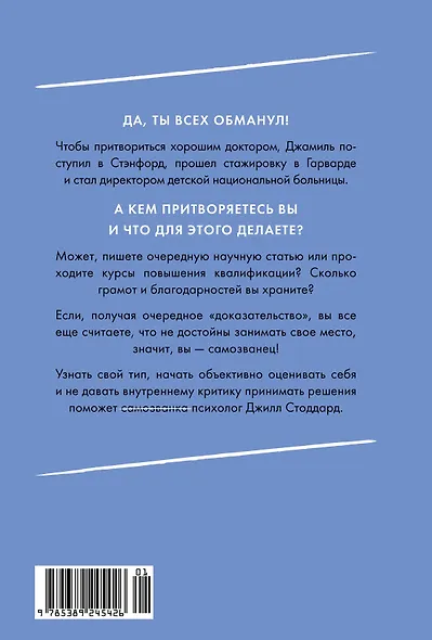 Синдром самозванца. В клубе самых успешных и талантливых людей планеты - фото 2