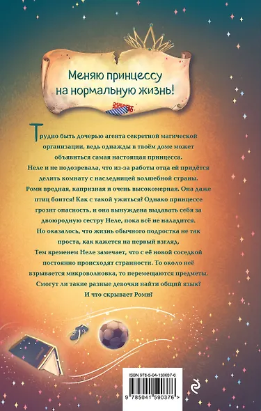 М.А.Г.И.К. Принцесса под прикрытием (#1) - фото 2