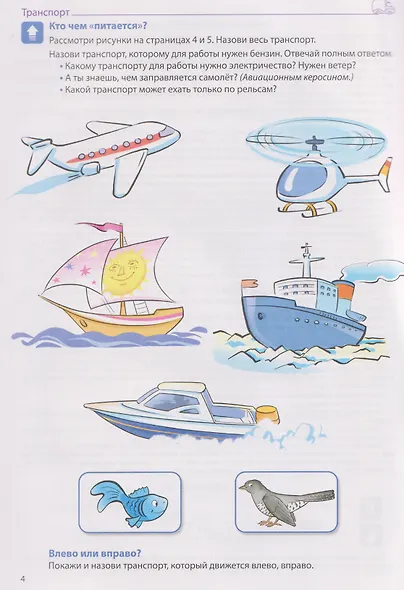 Я говорю правильно. Транспорт, профессии, времена. Домашняя логопедическая тетрадь - фото 3