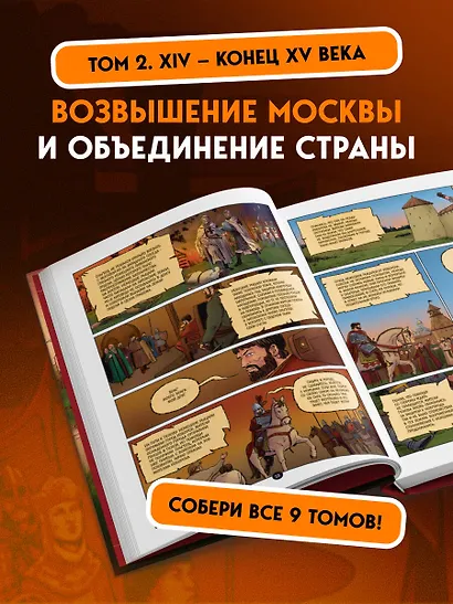 История государства Российского в комиксах. От Куликовской битвы к "стоянию на Угре" [2] - фото 5