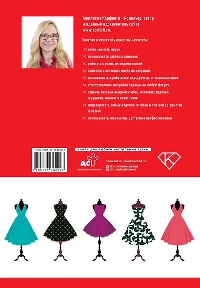 Школа кройки и шитья Анастасии Корфиати. Обновленное издание - фото 2