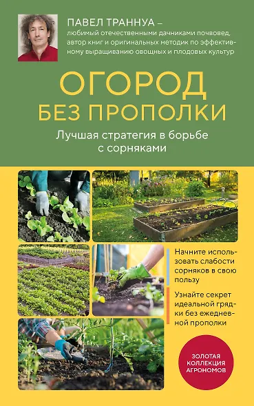 Огород без прополки. Лучшая стратегия в борьбе с сорняками - фото 1