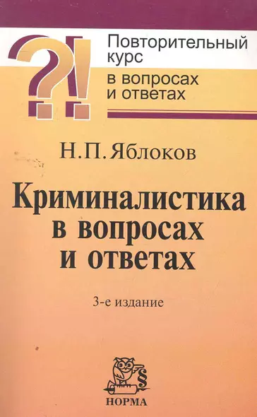 Криминалистика в вопросах и ответах : учебное пособие / 3-е изд., перераб. и доп. - фото 1