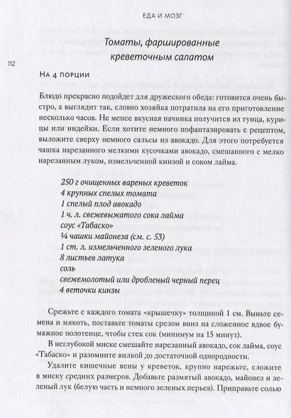 Еда и мозг. Кулинарная книга - фото 5