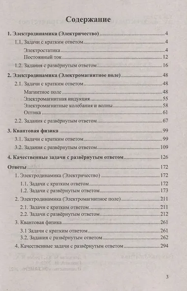 ЕГЭ Физика. Электродинамика. Квантовая физика. Качественные задачи. 500 задач с решениями и ответами - фото 2