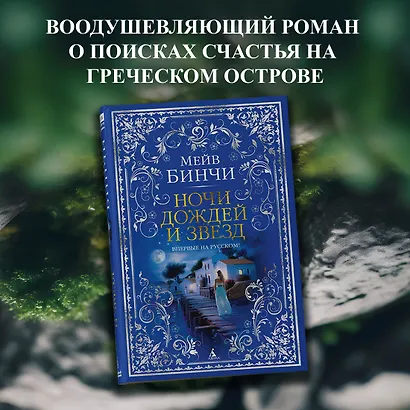 Ночи дождей и звезд - фото 4