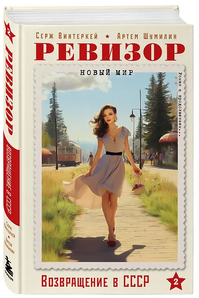 Ревизор. Возвращение в СССР. Часть 2 - фото 3