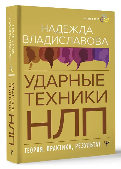НЛП. Ударные техники НЛП. Теория, практика, результат - фото 3