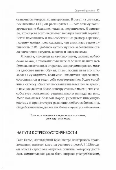 Без стресса. Научный подход к борьбе с депрессией, тревожностью и выгоранием (старая обложка) - фото 10