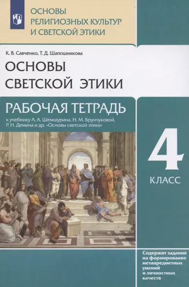 Основы религиозных культур и светской этики. Основы светской этики. 4 класс. Рабочая тетрадь к учебнику А.А. Шемшурина, Н.М. Брунчиковой, Р.Н. Демина и др. "Основы светской этики" - фото 1