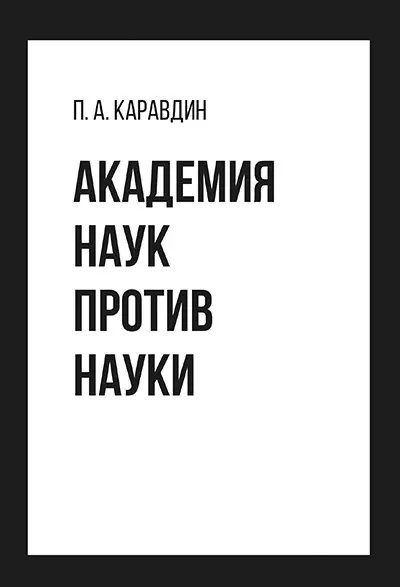 Академия наук против науки - фото 1