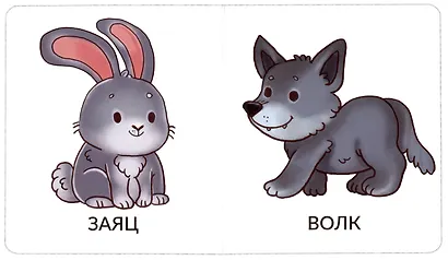 Книга Мои первые слова. Дикие животные. 1-2 года - фото 5