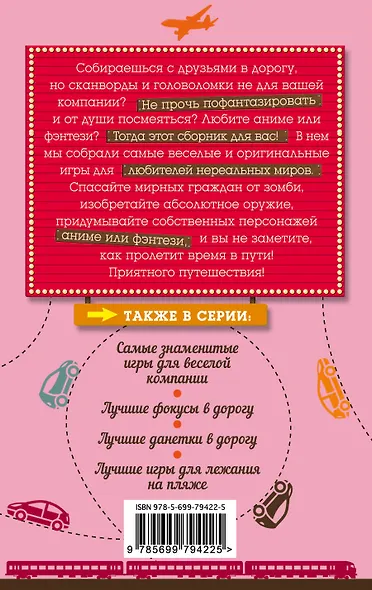 Игры в стиле фэнтези и аниме в дорогу. (На обложке: "Игры в стиле аниме и фэнтези в дорогу") - фото 2