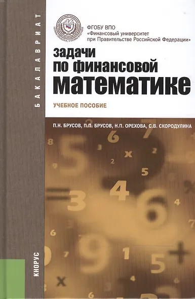 Задачи по финансовой математике: учебное пособие. 3 -е изд.,стер. - фото 2