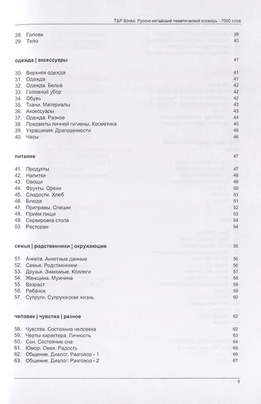 Русско-китайский тематический словарь. 7000 слов - фото 3