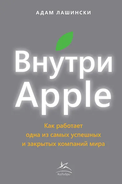 Внутри Apple. Как работает одна из самых успешных и закрытых компаний мира - фото 1