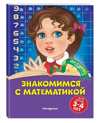 Знакомимся с математикой: для детей 3-4 лет - фото 3